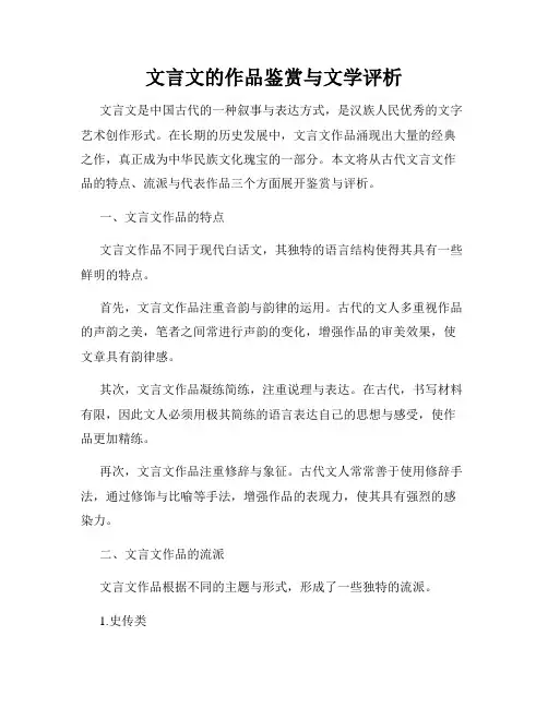 文言文的作品鉴赏与文学评析