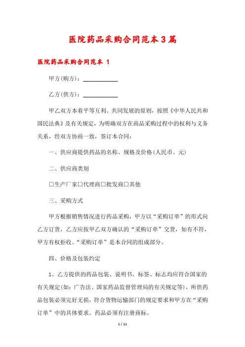 医院药品采购合同范本3篇