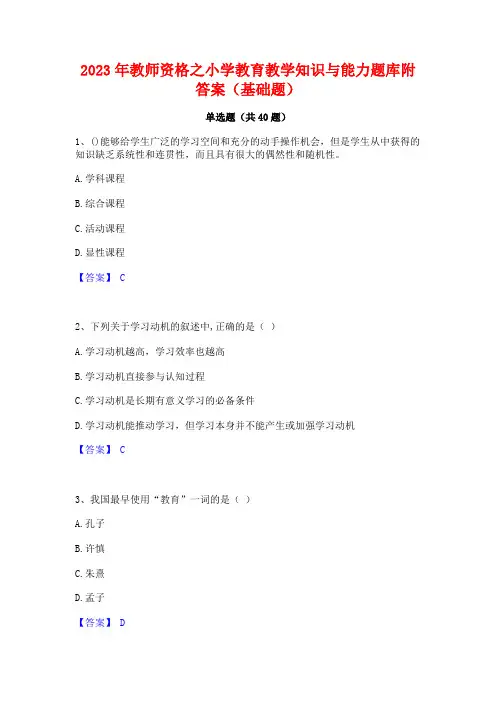 2023年教师资格之小学教育教学知识与能力题库附答案(基础题)