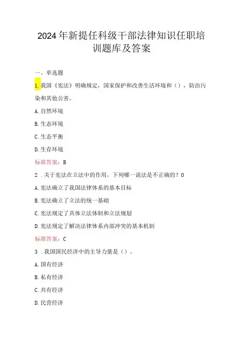 2024年新提任科级干部法律知识任职培训题库及答案