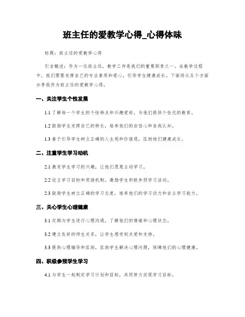 班主任的爱教学心得_心得体会