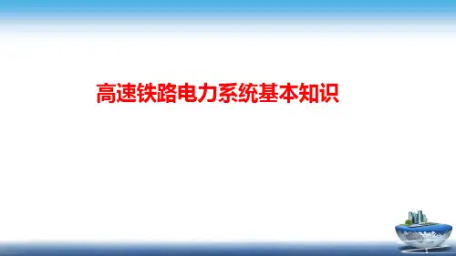 高速铁路电力系统基本知识