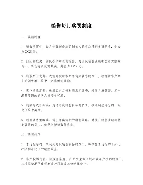 销售每月奖罚制度