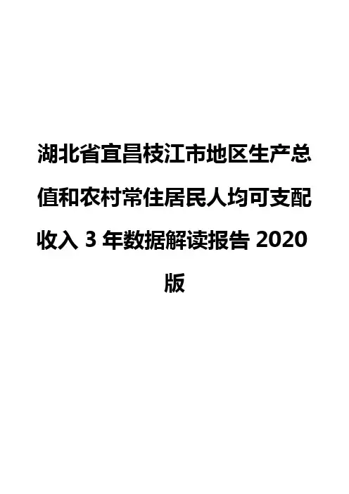 湖北省宜昌枝江市地区生产总值和农村常住居民人均可支配收入3年数据解读报告2020版