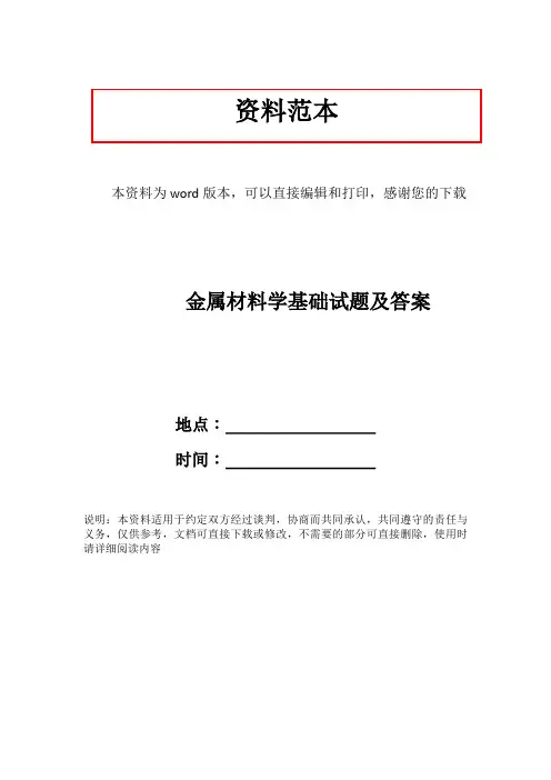 金属材料学基础试题及答案