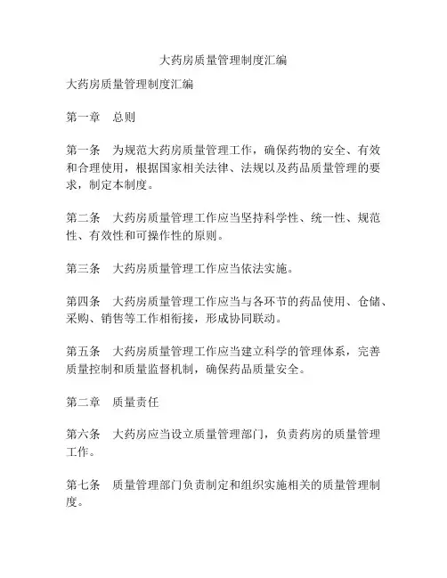 大药房质量管理制度汇编