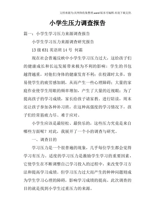 小学生压力调查报告