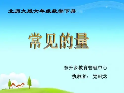 北师大版六年级下册公开课《常见的量》ppt课件