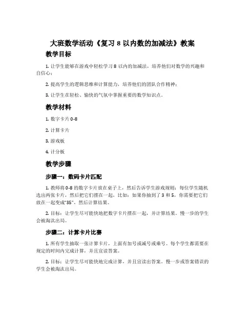 大班数学活动《复习8以内数的加减法》教案