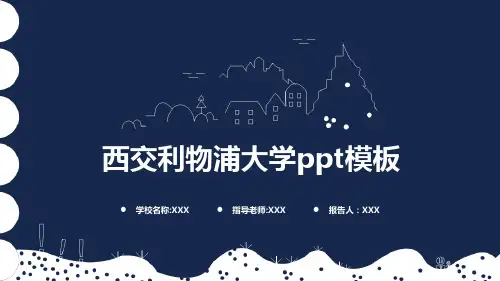 西交利物浦大学ppt模板