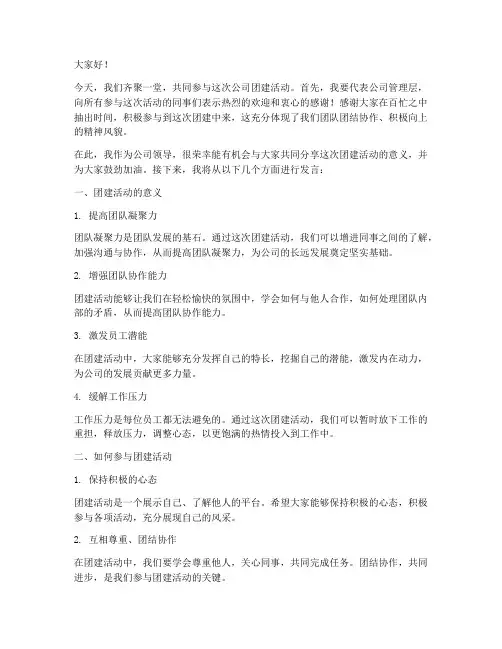 公司团建领导动员发言稿
