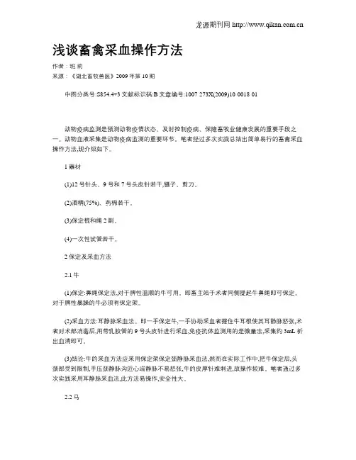 浅谈畜禽采血操作方法