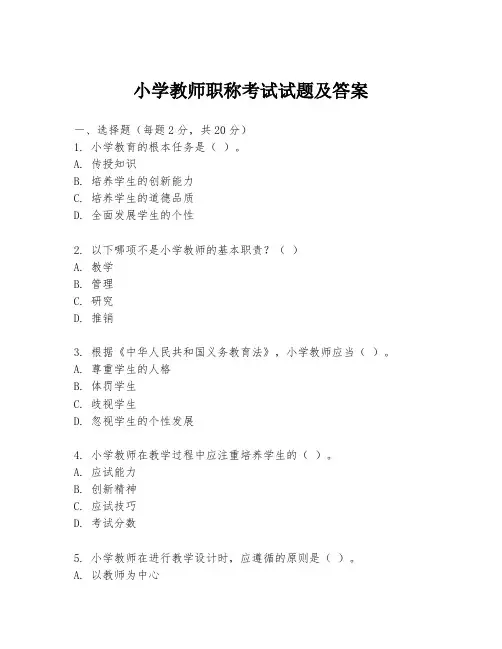 小学教师职称考试试题及答案