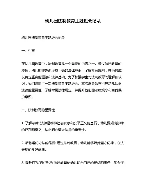 幼儿园法制教育主题班会记录