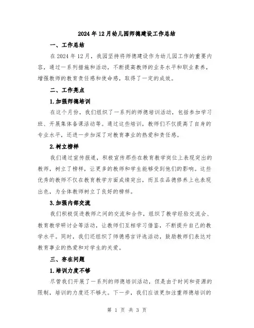 2024年12月幼儿园师德建设工作总结