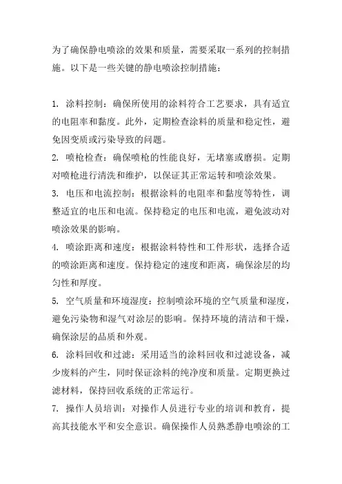 静电喷涂控制措施