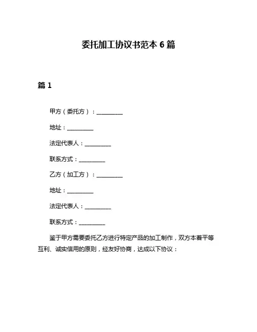 委托加工协议书范本6篇