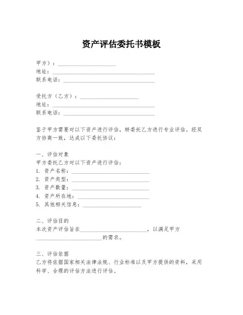 资产评估委托书模板