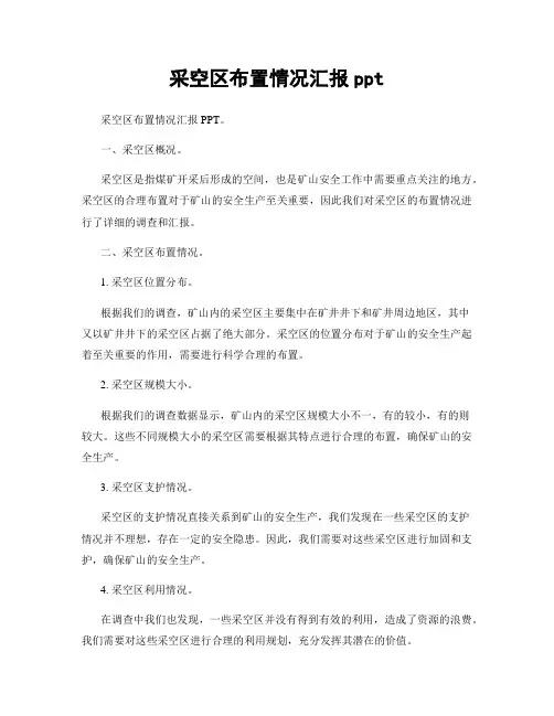 采空区布置情况汇报ppt