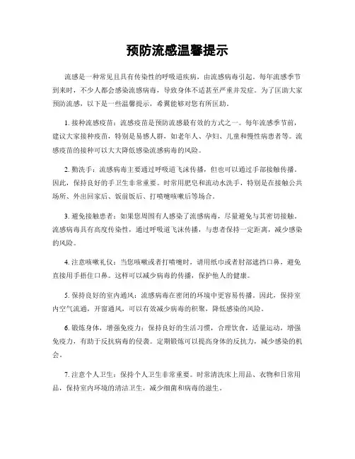 预防流感温馨提示