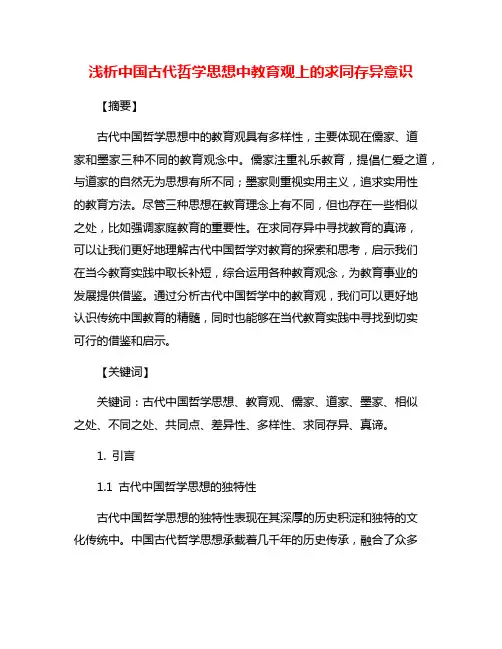 浅析中国古代哲学思想中教育观上的求同存异意识