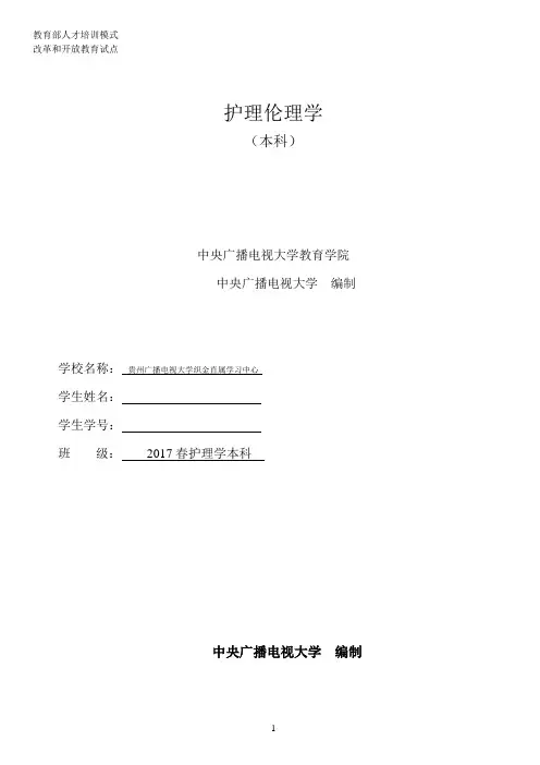 电大护理伦理学形成性考核作业