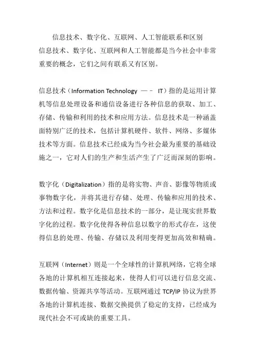 信息技术、数字化、互联网、人工智能联系和区别