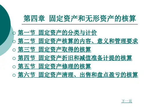 固定资产和无形资产的核算
