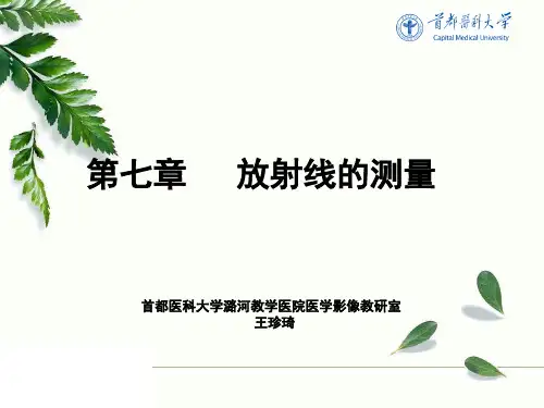 《放射物理与防护》教学课件：7第七章：放射线的测量
