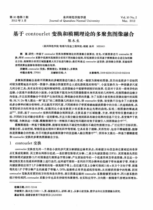 基于contourlet变换和模糊理论的多聚焦图像融合
