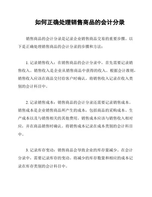 如何正确处理销售商品的会计分录