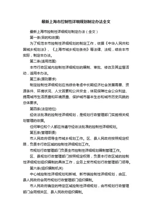 最新上海市控制性详细规划制定办法全文