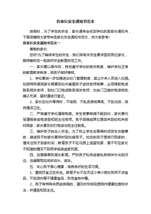 告家长安全通知书范本