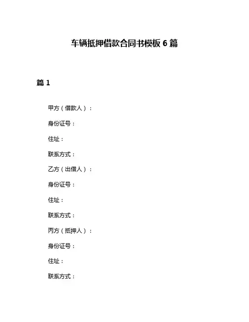 车辆抵押借款合同书模板6篇