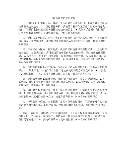 平板电脑营销方案策划