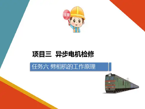 电力机车异步电机检修—劈相机的工作原理