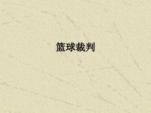 篮球裁判ppt课件