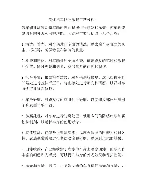 简述汽车修补涂装工艺过程：