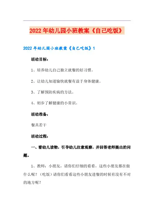 2022年幼儿园小班教案《自己吃饭》