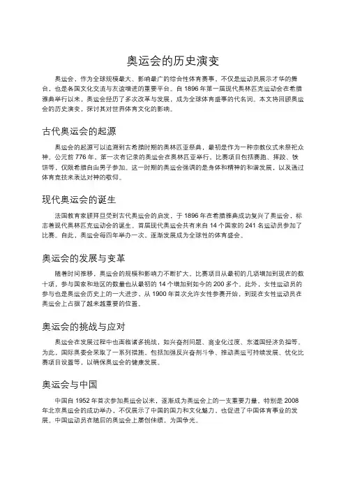 奥运会的历史演变