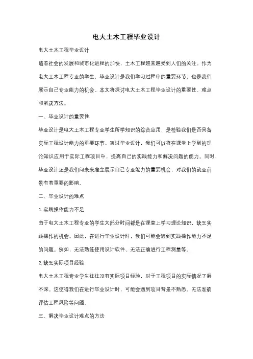 电大土木工程毕业设计