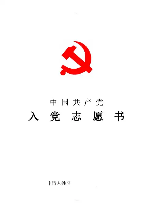 最新版入党志愿书样表、模版及注意事项