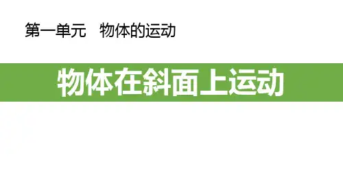 最新教科版三年级科学下册《物体在斜面上运动》优质教学课件