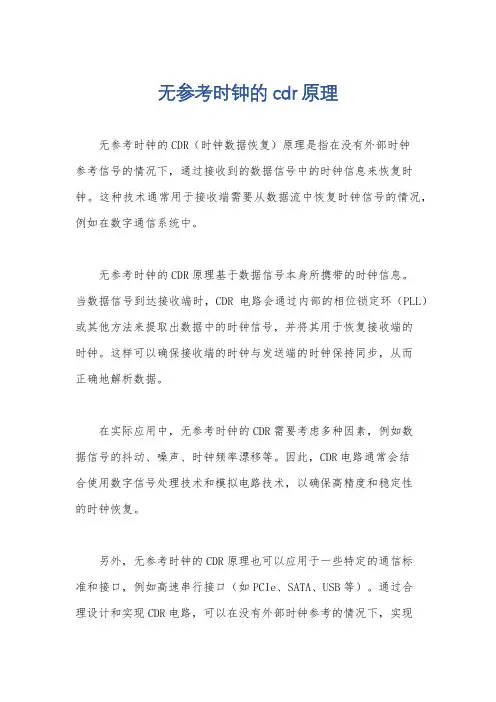 无参考时钟的cdr原理