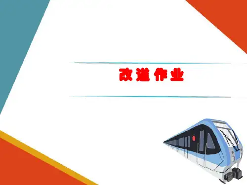 轨道线路养护维修作业—改道作业