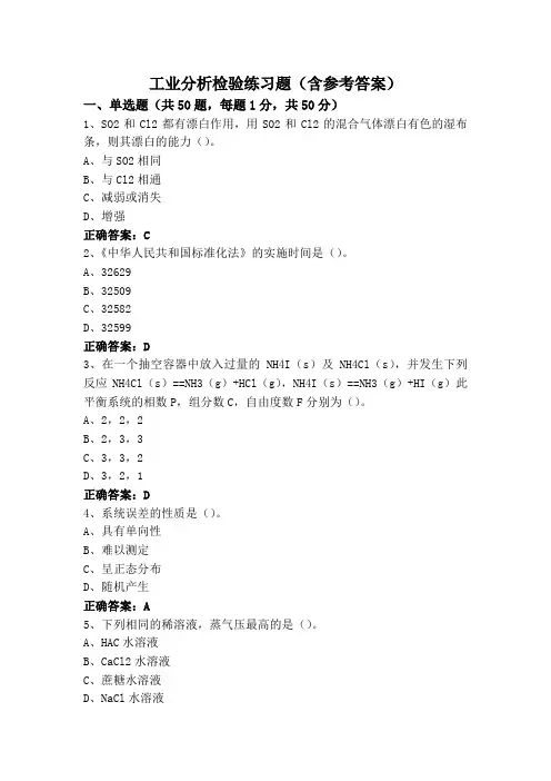 工业分析检验练习题(含参考答案)