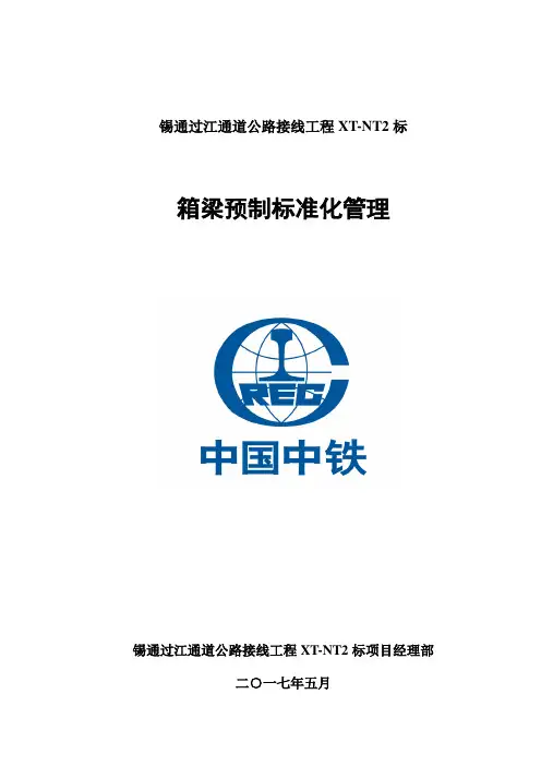 预制箱梁施工标准化管理