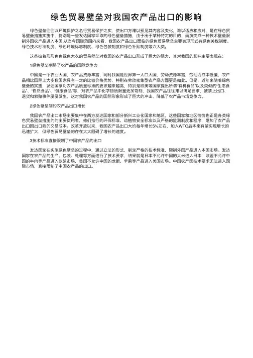 绿色贸易壁垒对我国农产品出口的影响