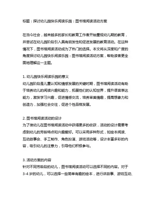 幼儿园快乐阅读乐园：图书馆阅读活动方案