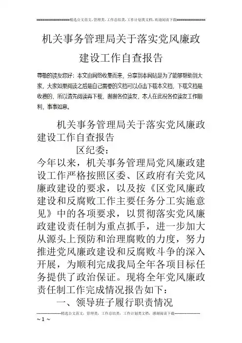 机关事务管理局关于落实党风廉政建设工作自查报告